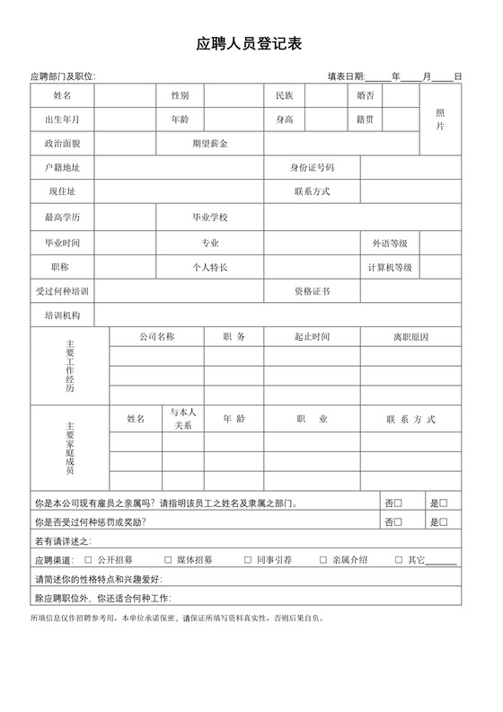 黑白简约正式公司应聘登记表信息登记表word模板