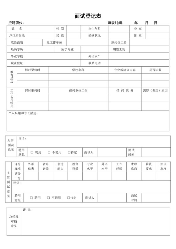 黑白简约正式公司应聘登记表信息登记表word模板