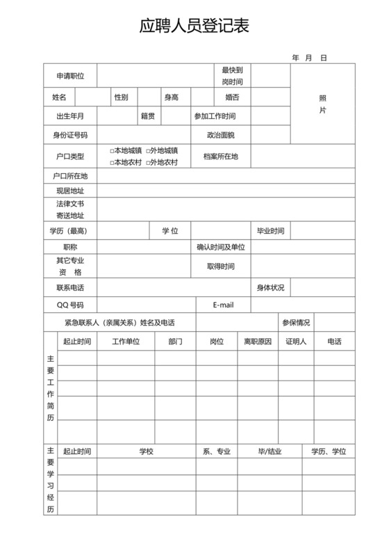 黑白简约正式公司应聘登记表信息登记表word模板