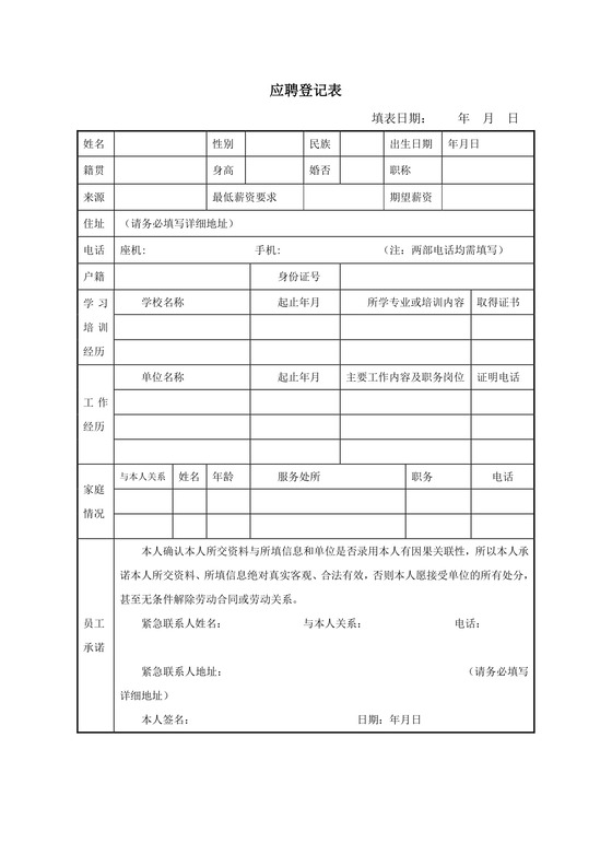 黑白简约正式公司应聘登记表信息登记表word模板