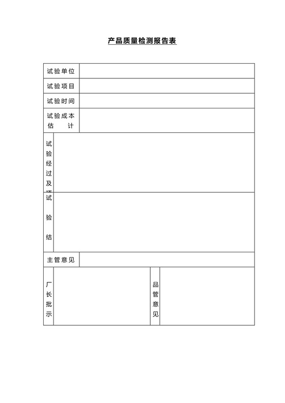 黑白简约正式公司工厂产品质量评定表检查表word模板