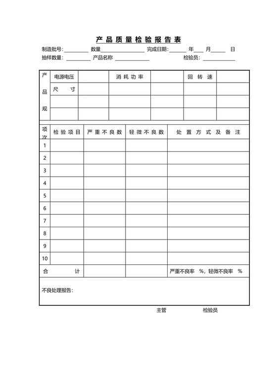 黑白简约正式公司工厂产品质量评定表检查表word模板