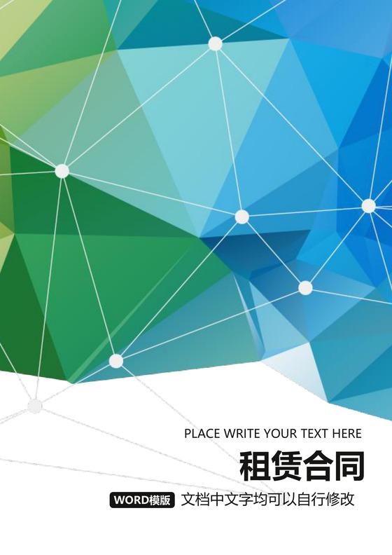 彩色简约正式公司人事租赁合同出租合同word模板