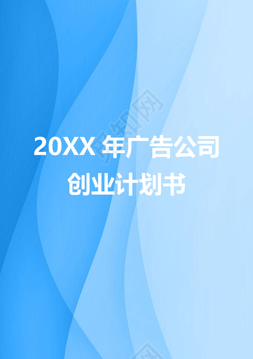 深蓝大气商务商业计划书
