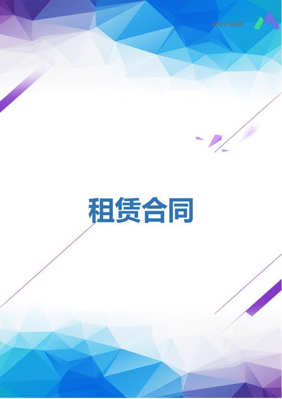 彩色简约正式公司人事租赁合同出租合同word模板