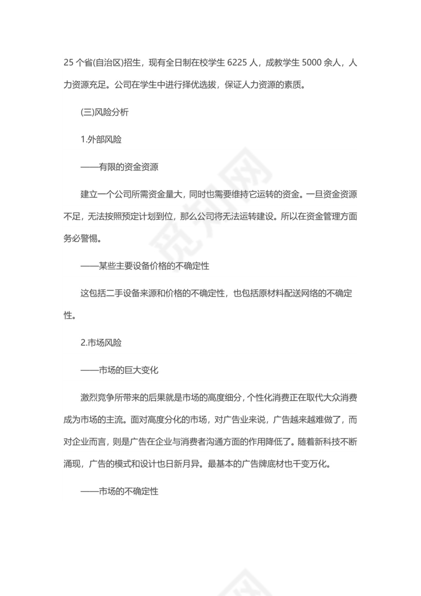 广告公司创业计划书word模板