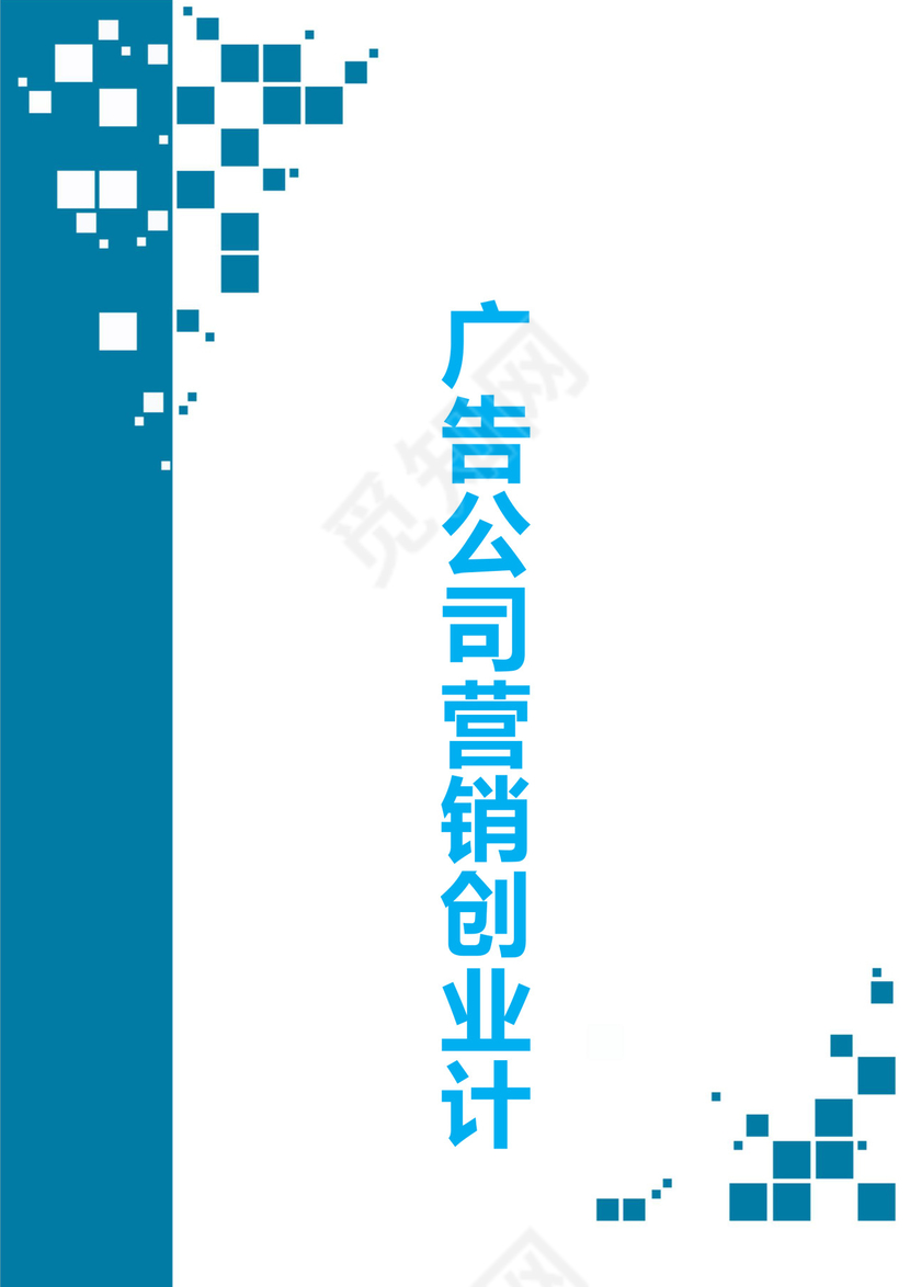 广告公司创业计划书word模板