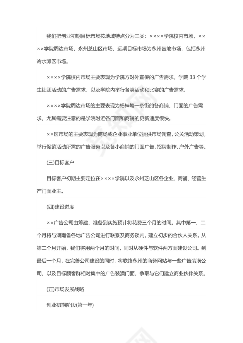 广告公司创业计划书word模板