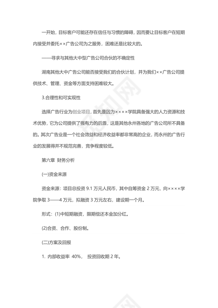 广告公司创业计划书word模板