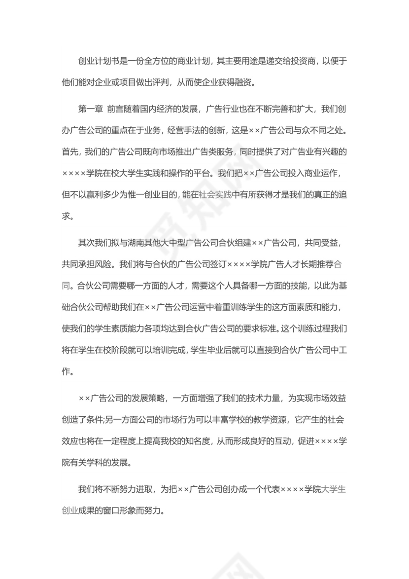 广告公司创业计划书word模板
