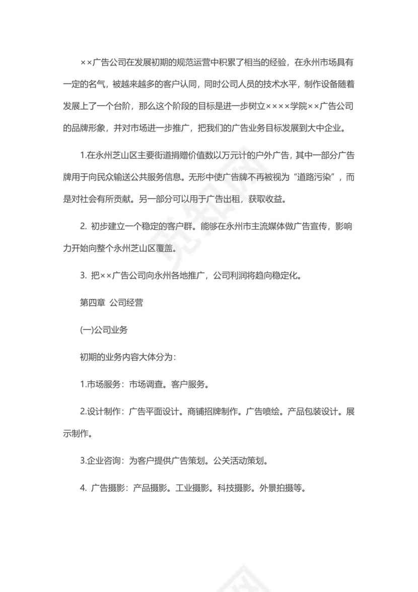 广告公司创业计划书word模板