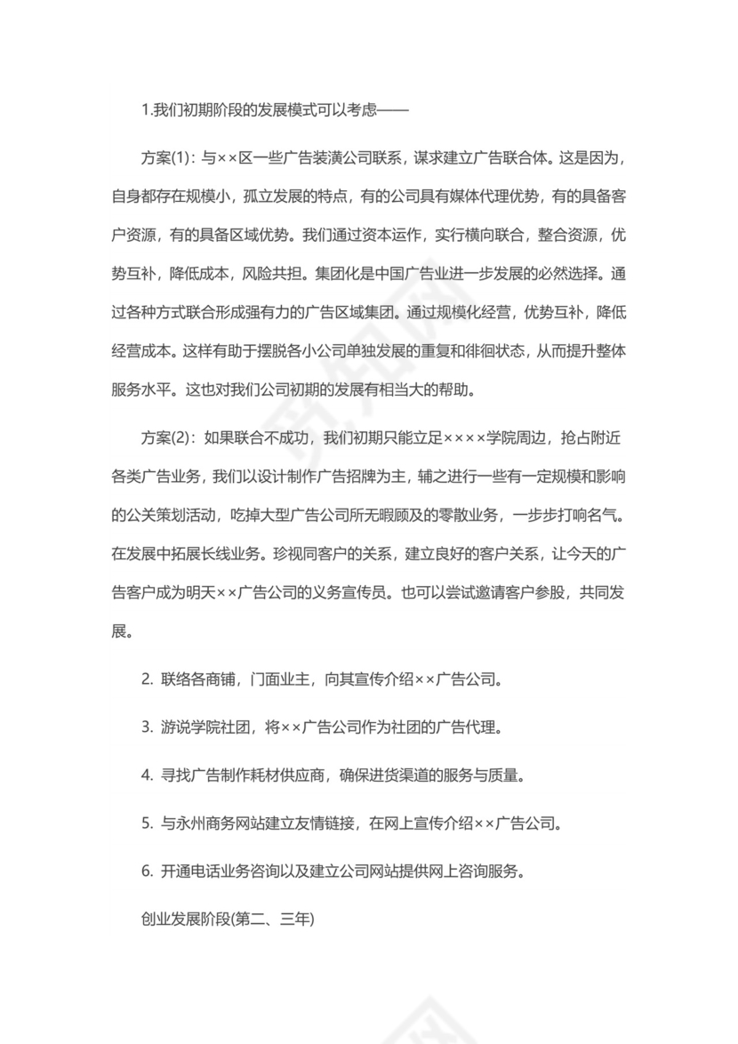 广告公司创业计划书word模板