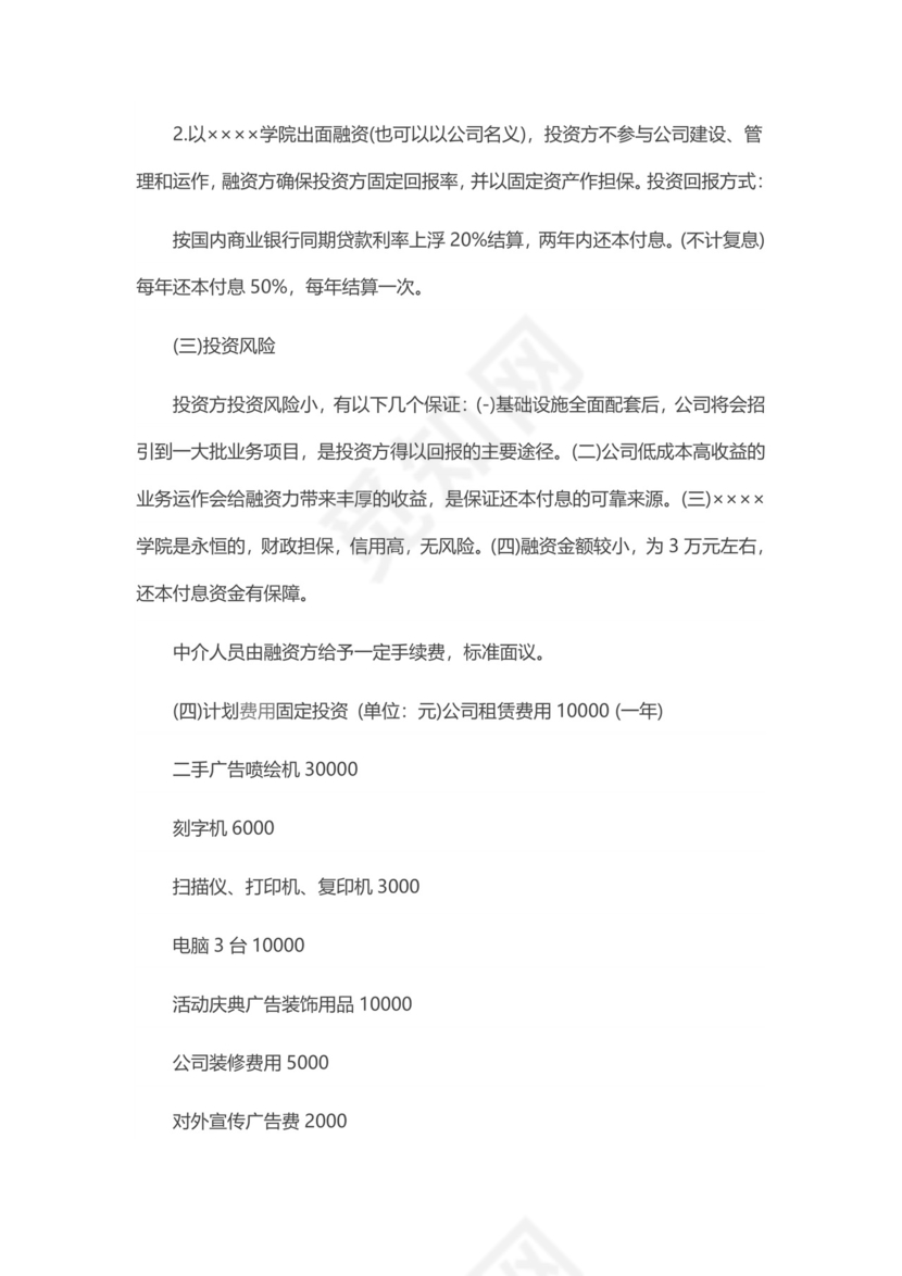 广告公司创业计划书word模板