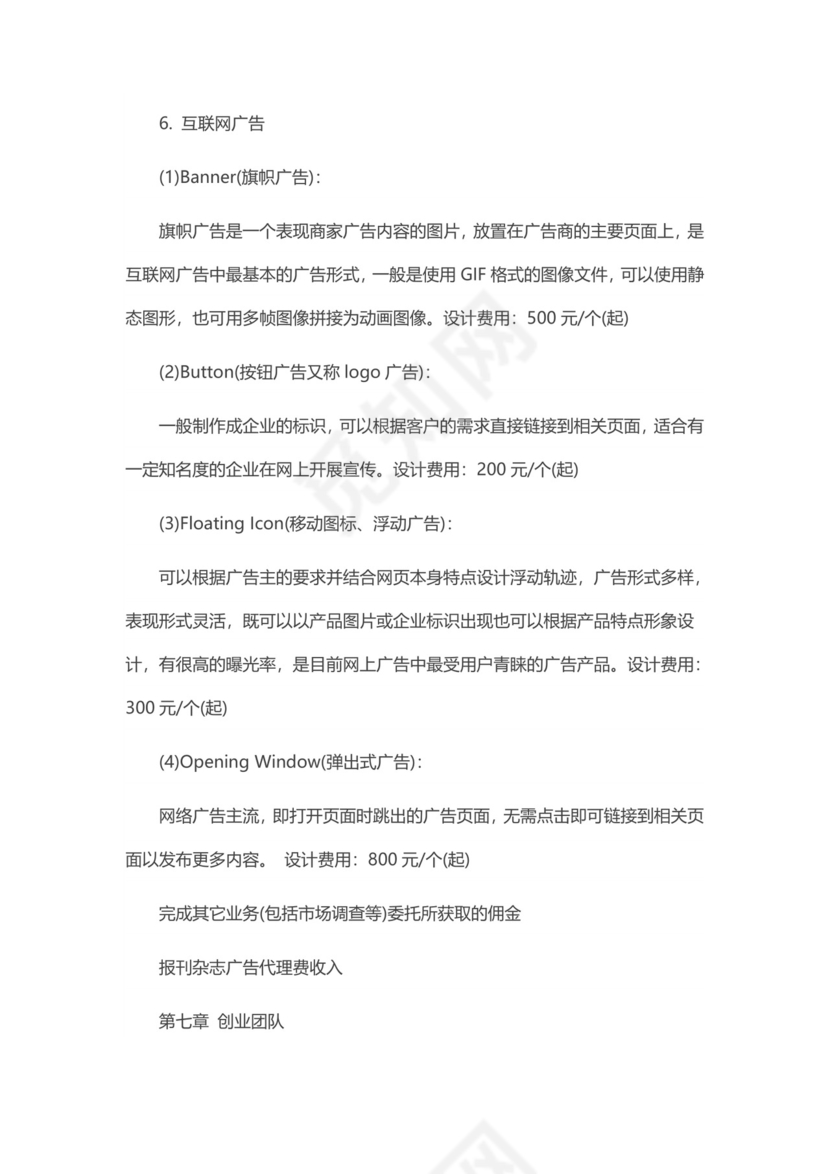 广告公司创业计划书word模板