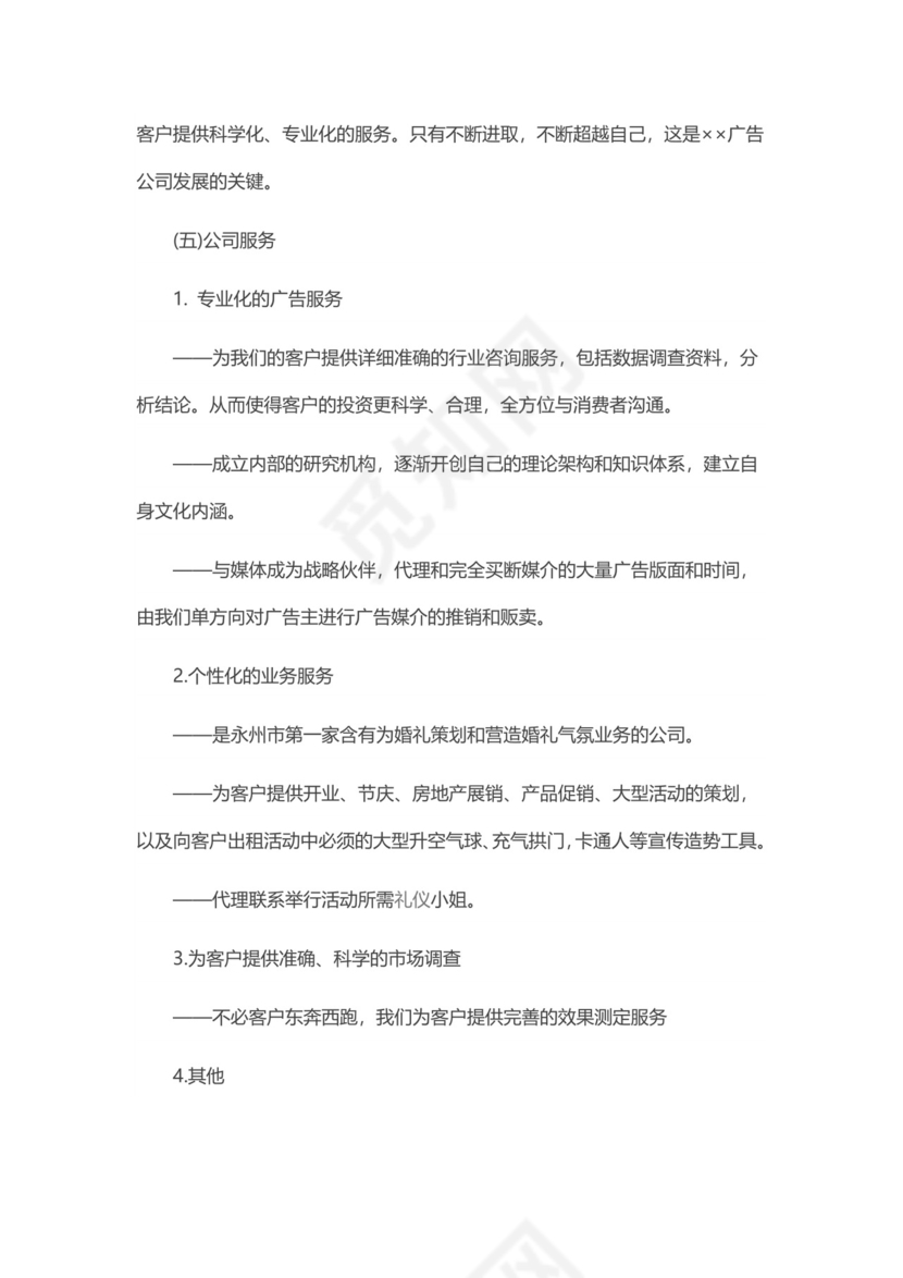 广告公司创业计划书word模板