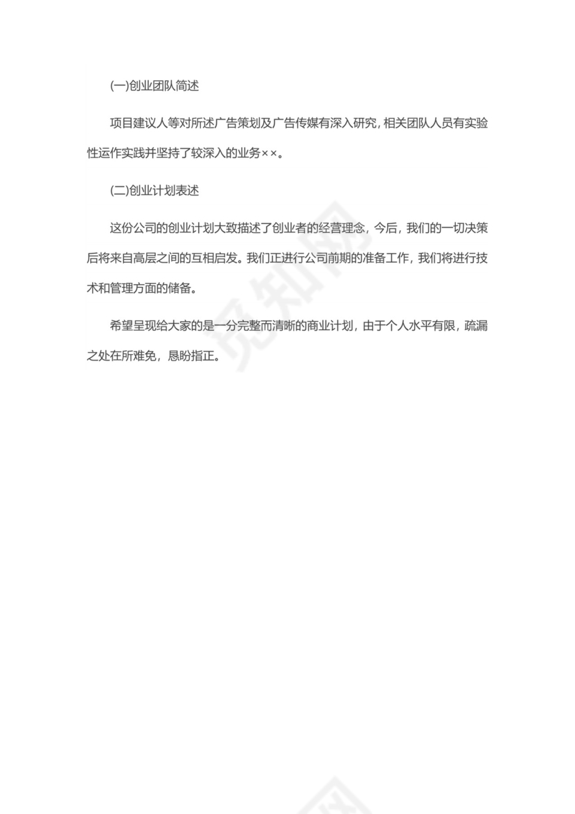广告公司创业计划书word模板