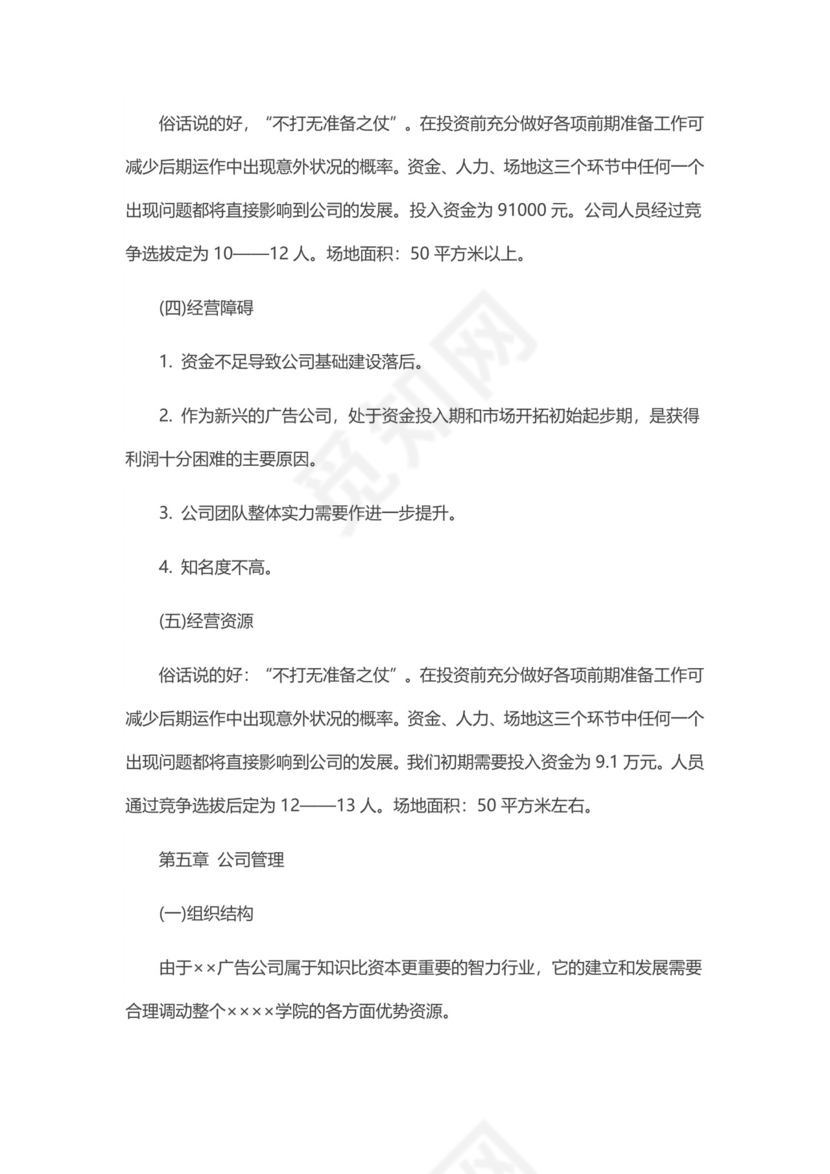 广告公司创业计划书word模板