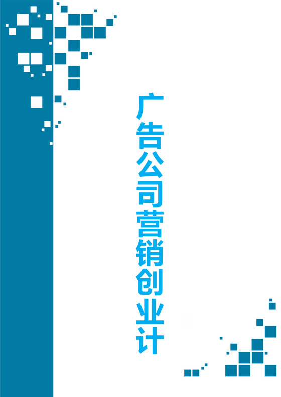 广告公司创业计划书word模板