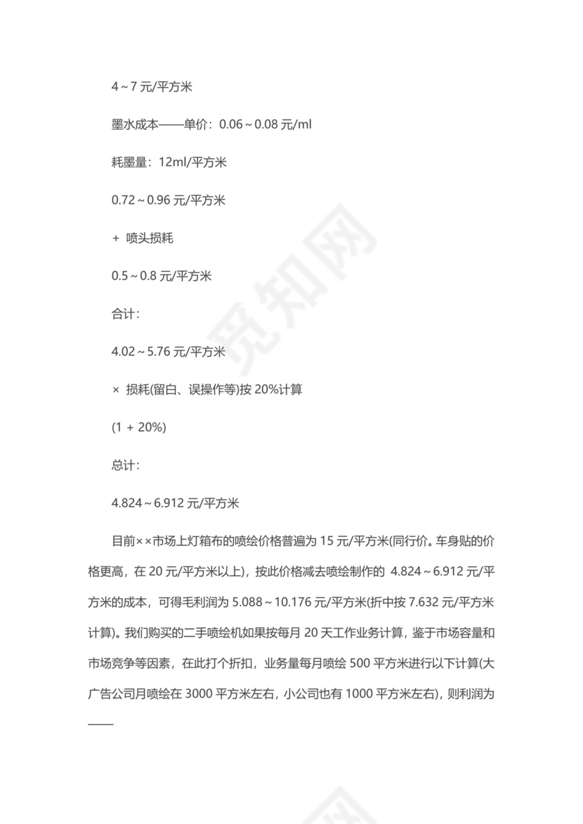 广告公司创业计划书word模板