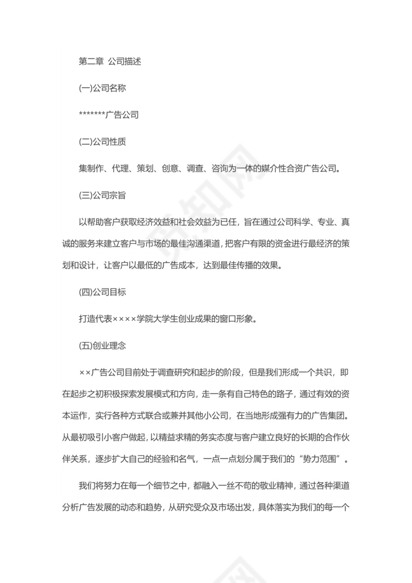 广告公司创业计划书word模板