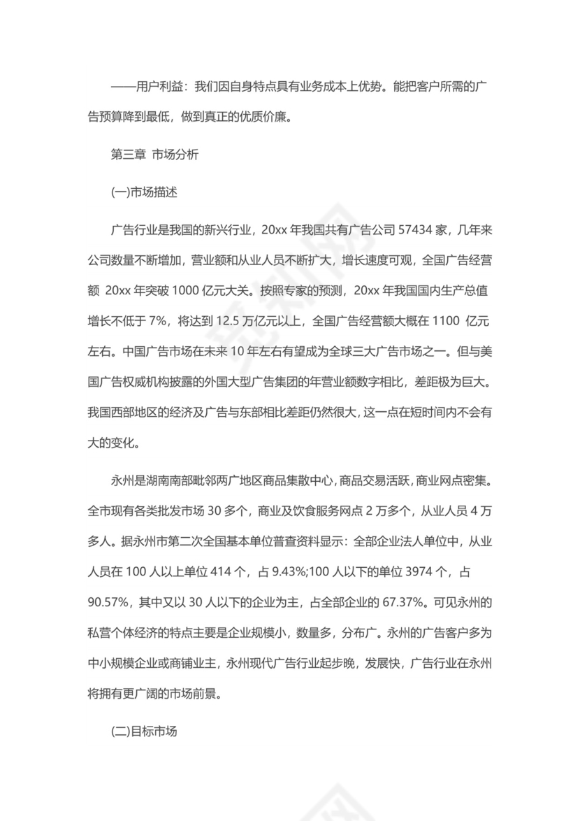 广告公司创业计划书word模板