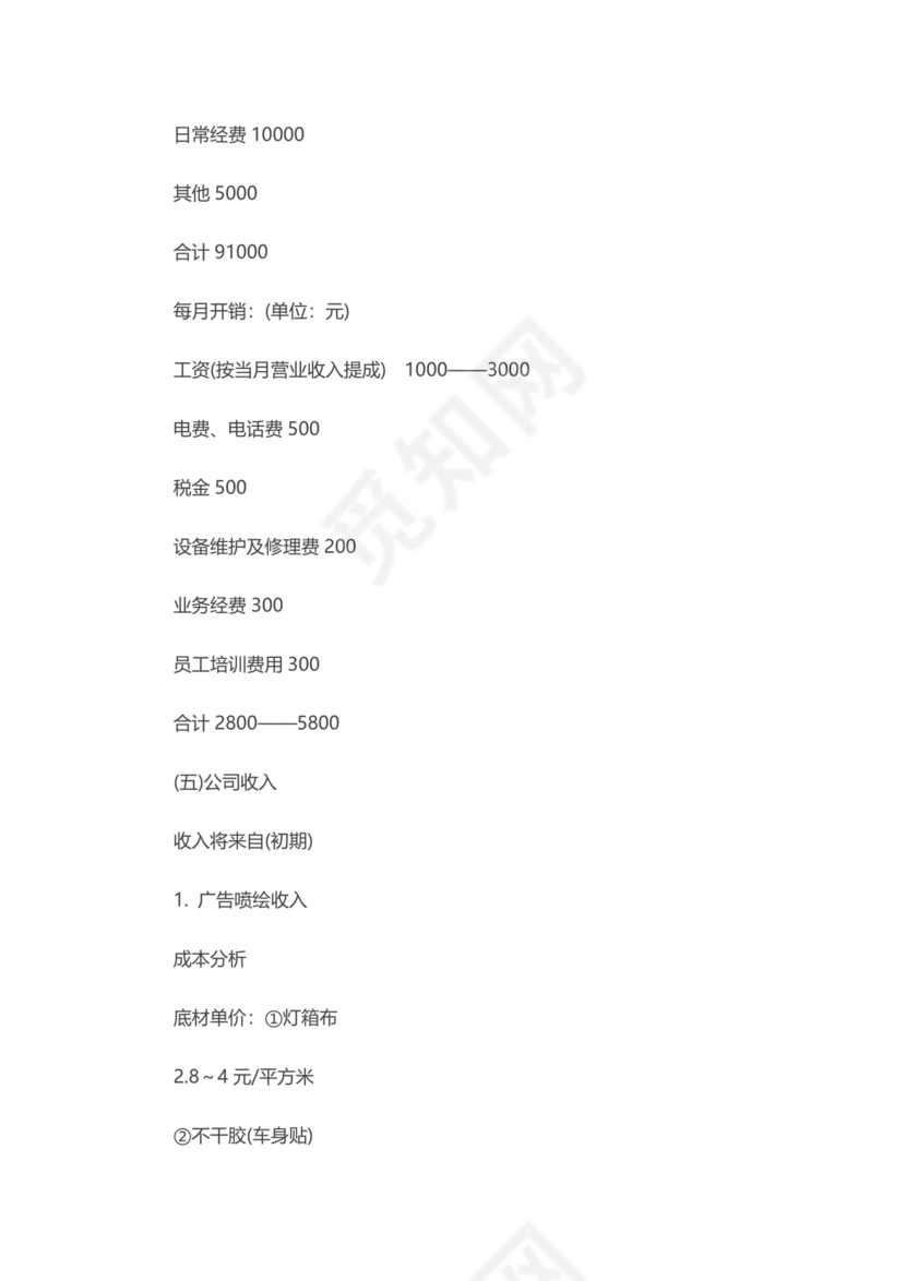 广告公司创业计划书word模板