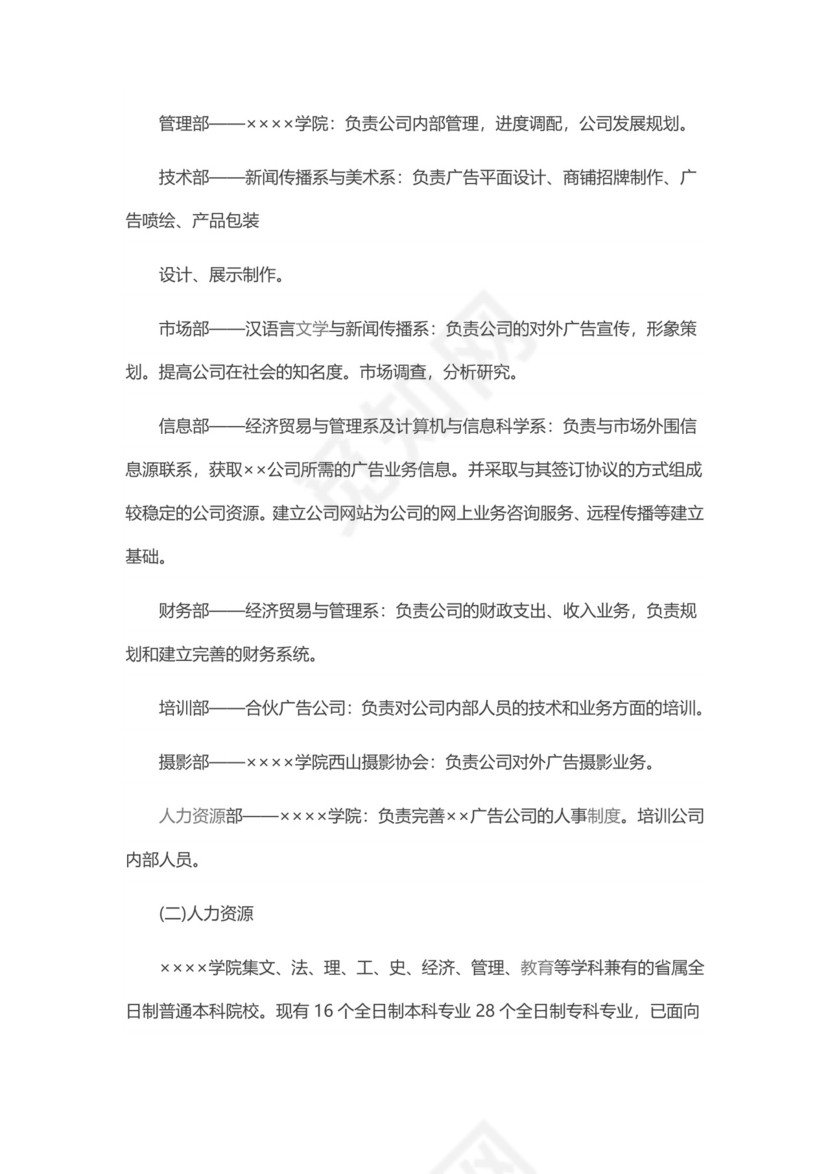 广告公司创业计划书word模板