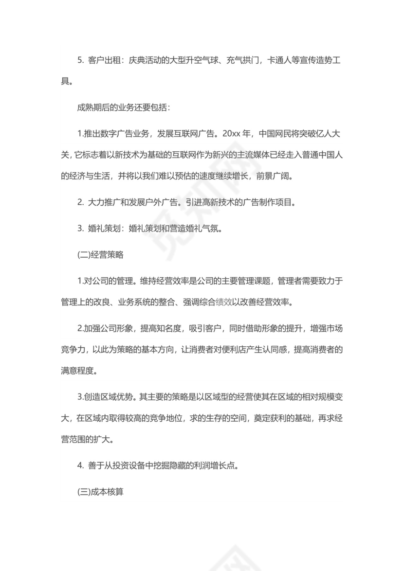 广告公司创业计划书word模板