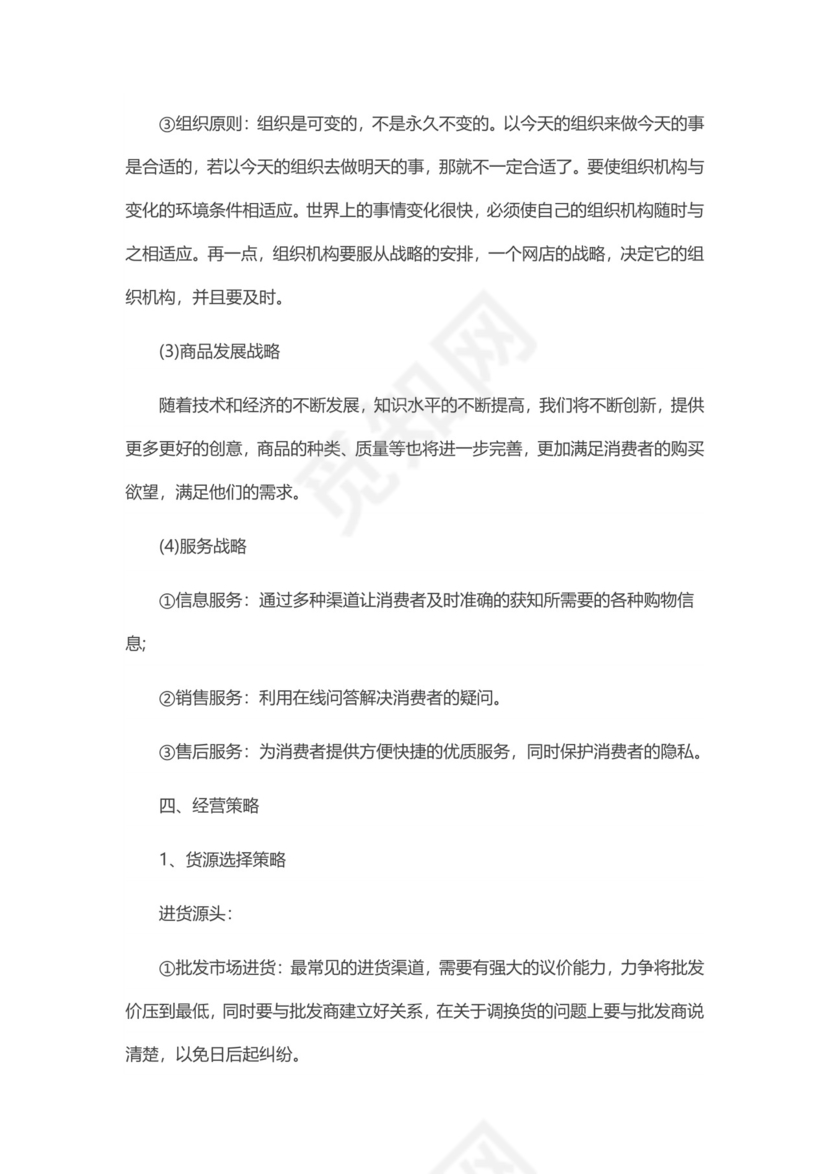 淘宝店创业计划书word模板