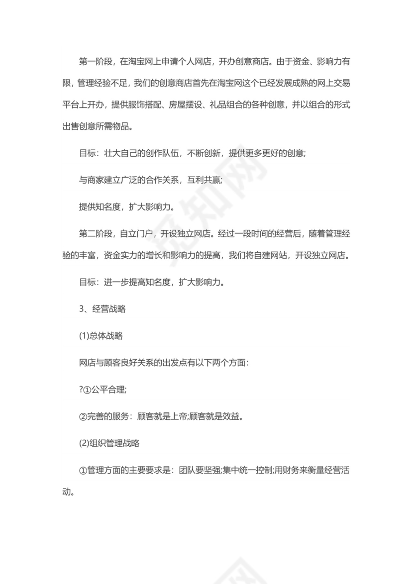 淘宝店创业计划书word模板