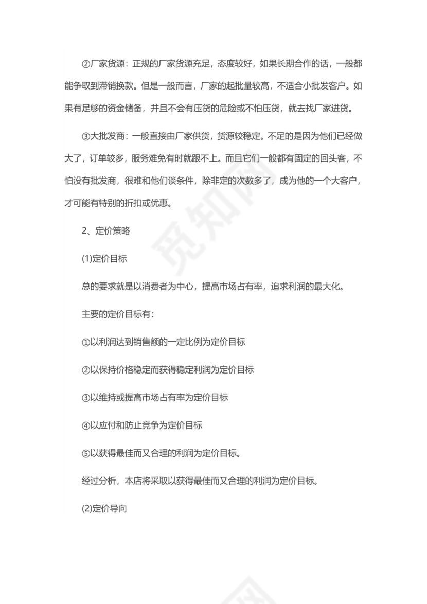 淘宝店创业计划书word模板