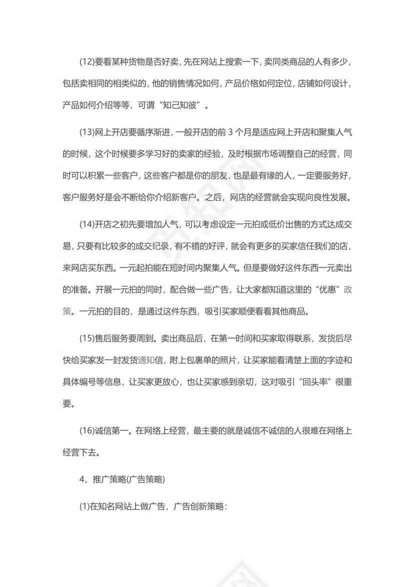 淘宝店创业计划书word模板