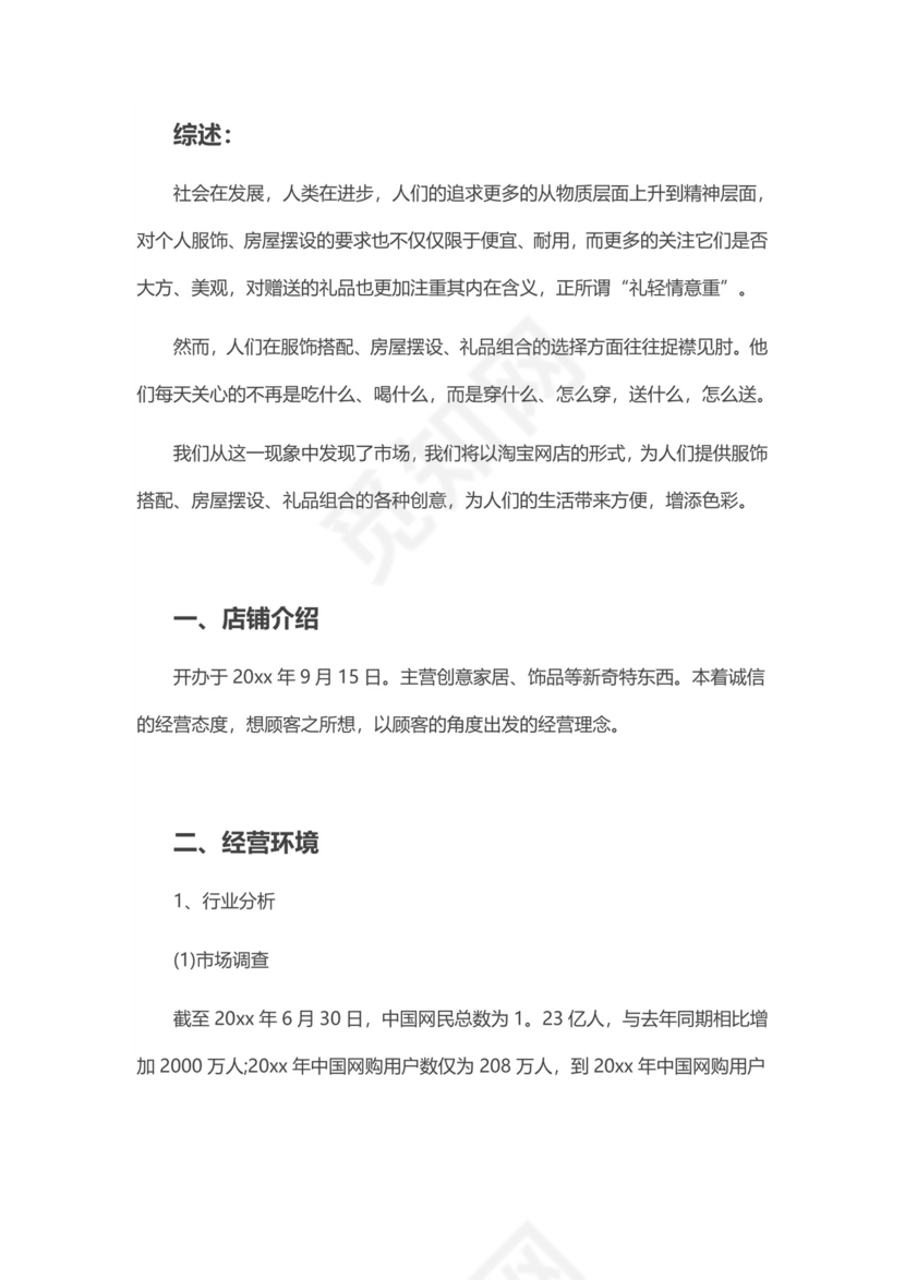 淘宝店创业计划书word模板