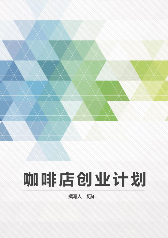 咖啡店创业计划书模板