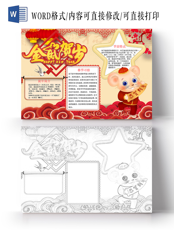 黄色卡通金鼠贺岁手抄报word模板