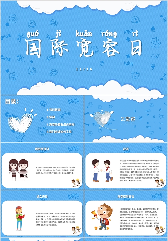 蓝色简约卡通风格国际宽容日PPT模板