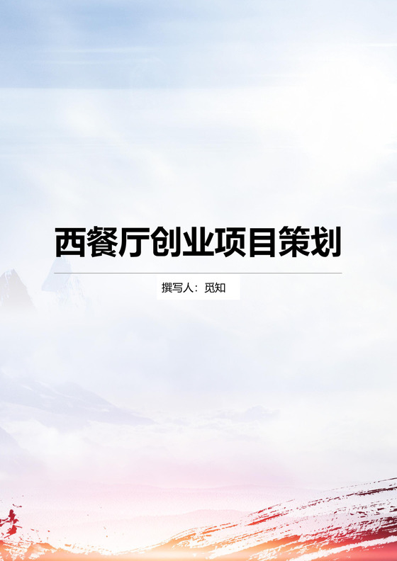 西餐厅创业项目策划word模板