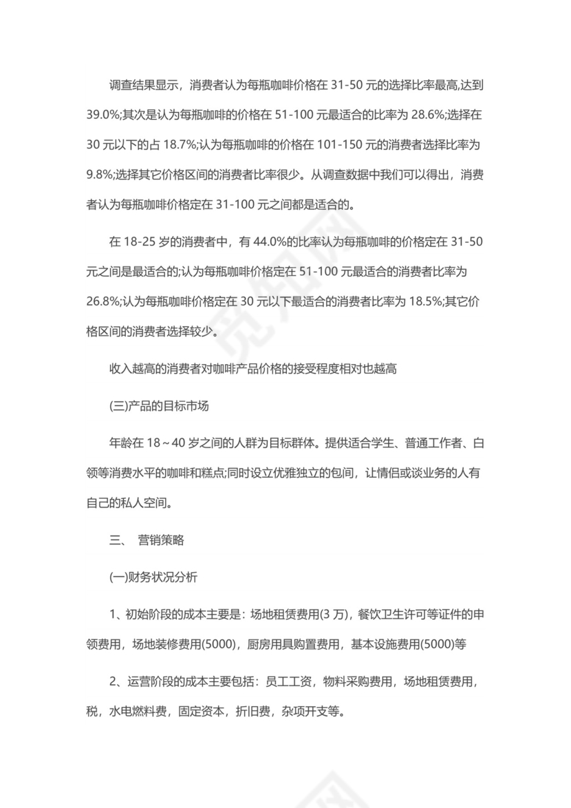 咖啡店创业计划书模板