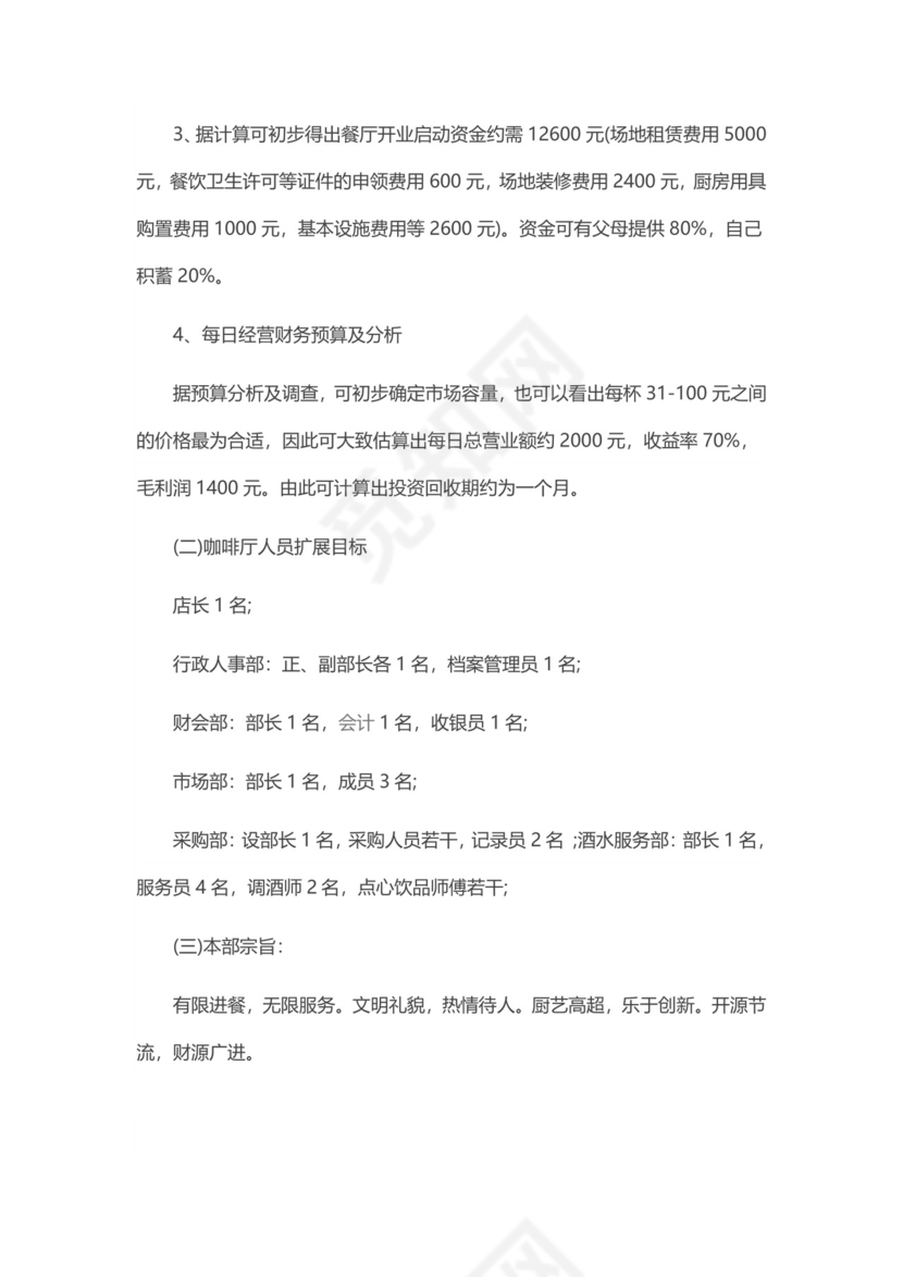 咖啡店创业计划书模板