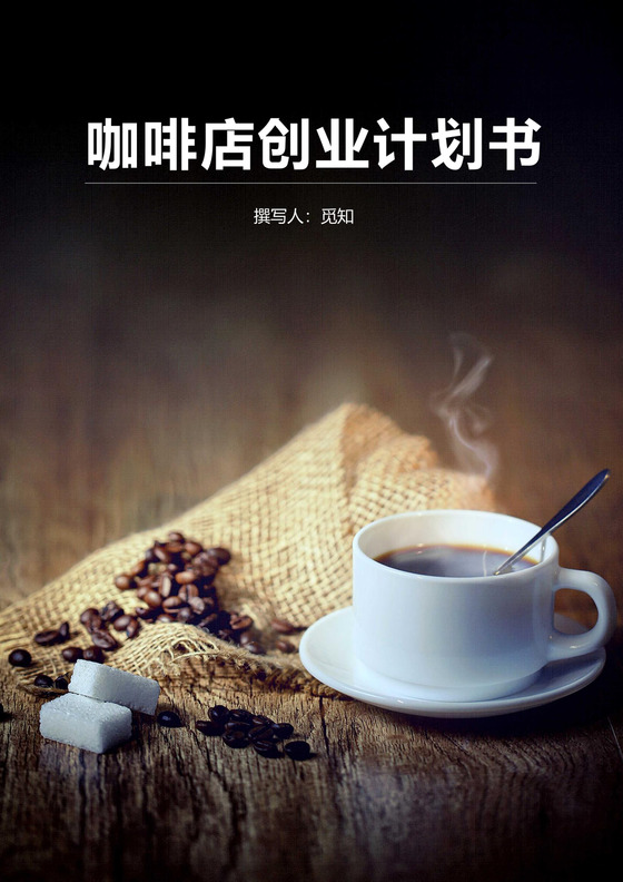 咖啡店创业计划书模板