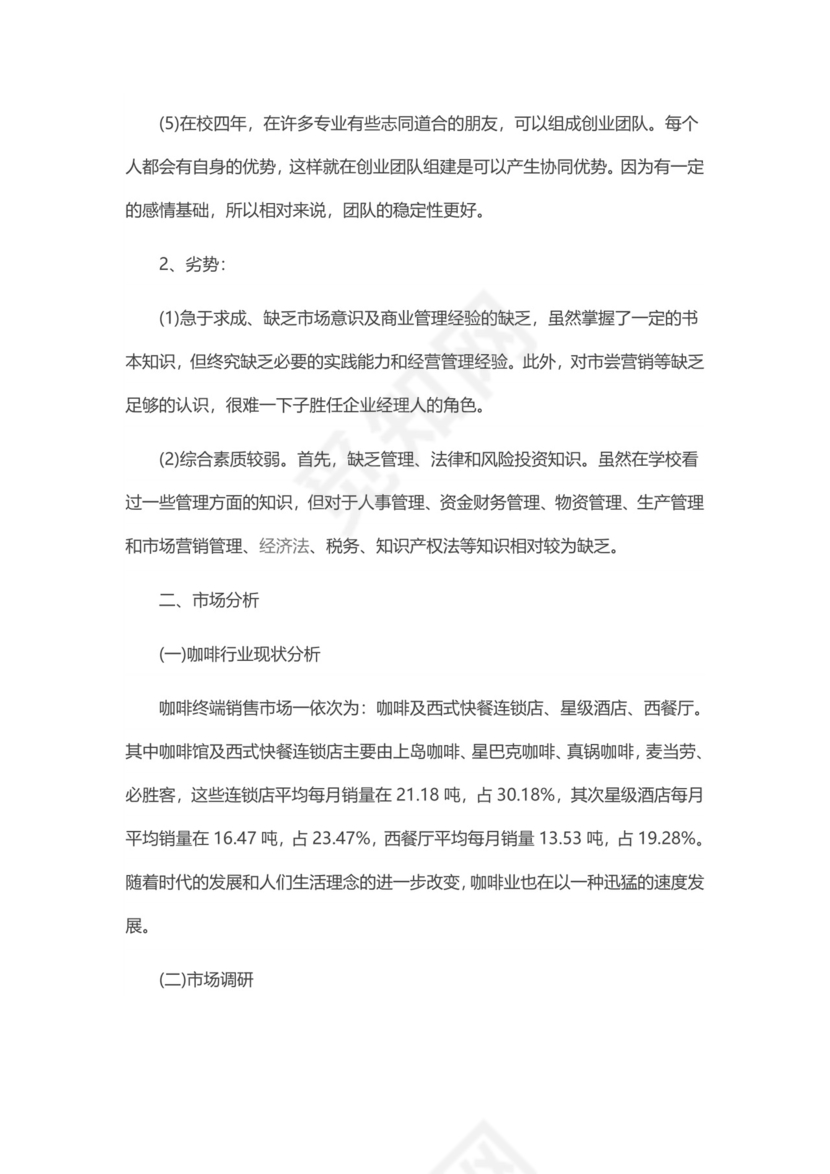 咖啡店创业计划书模板