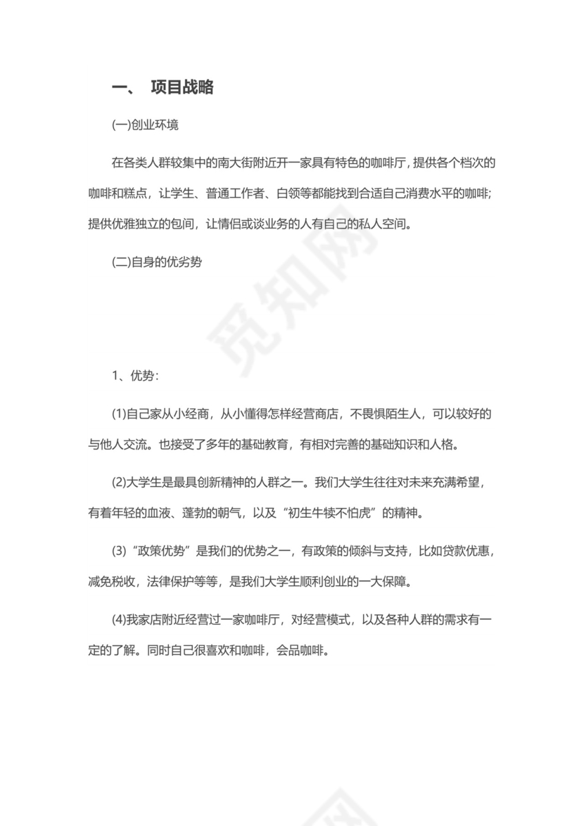 咖啡店创业计划书模板