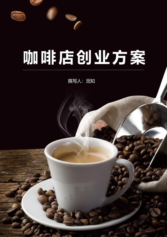 咖啡店创业计划书模板