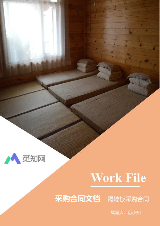 隔墙板采购合同文档