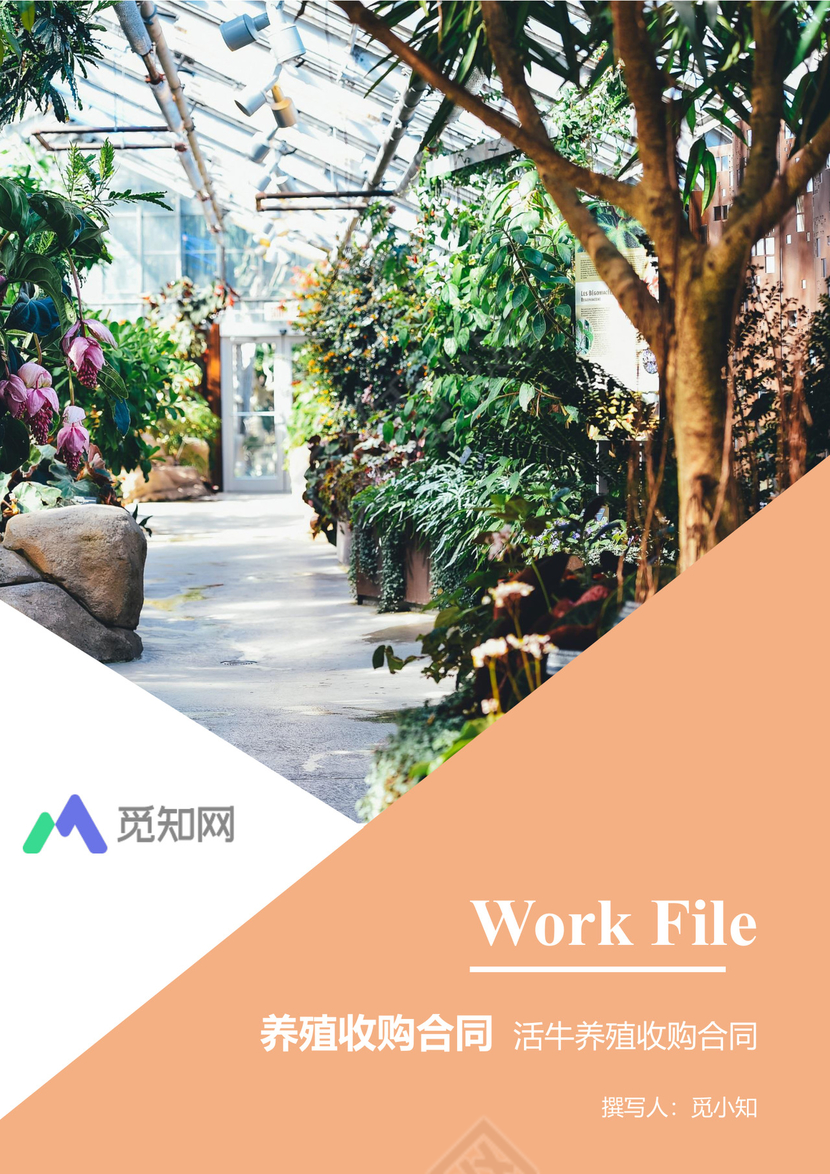 养殖收购合同文档模板