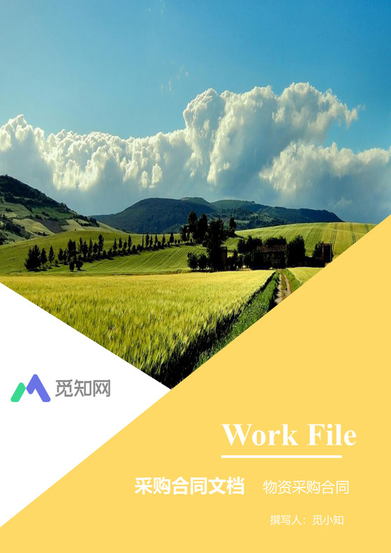 物资采购合同文档模板