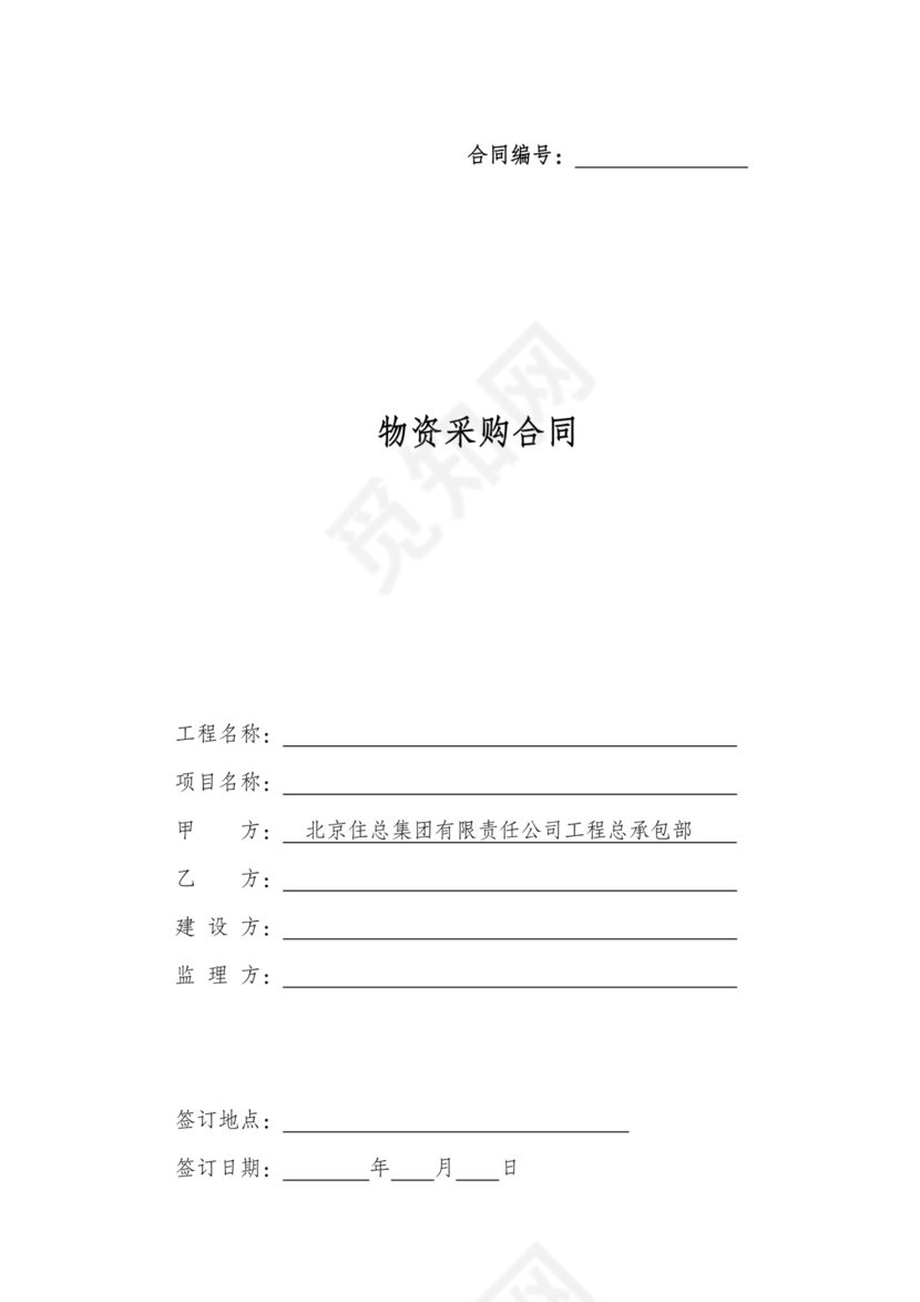 物资采购合同文档模板
