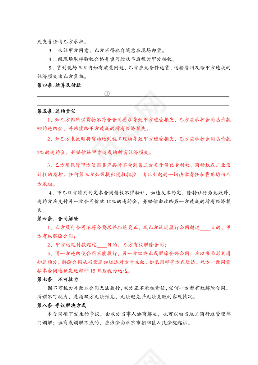 物资采购合同文档模板