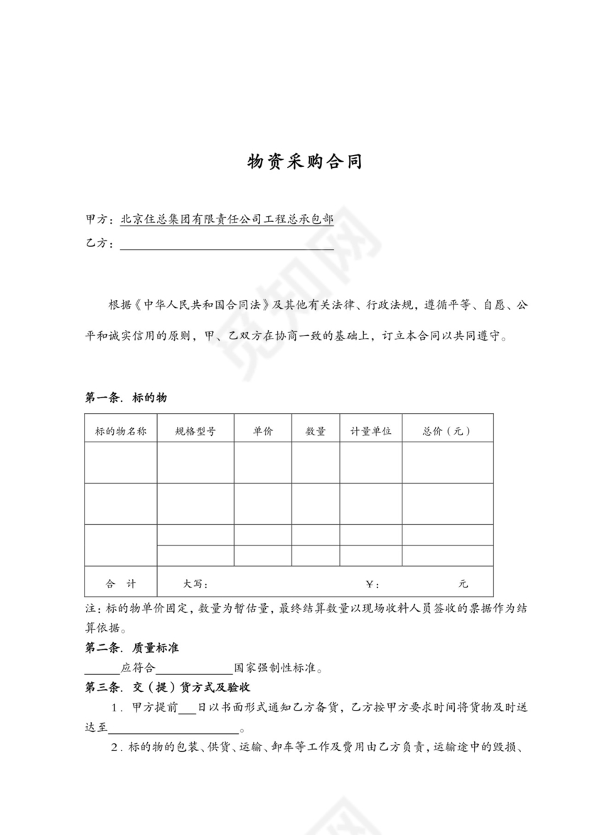 物资采购合同文档模板