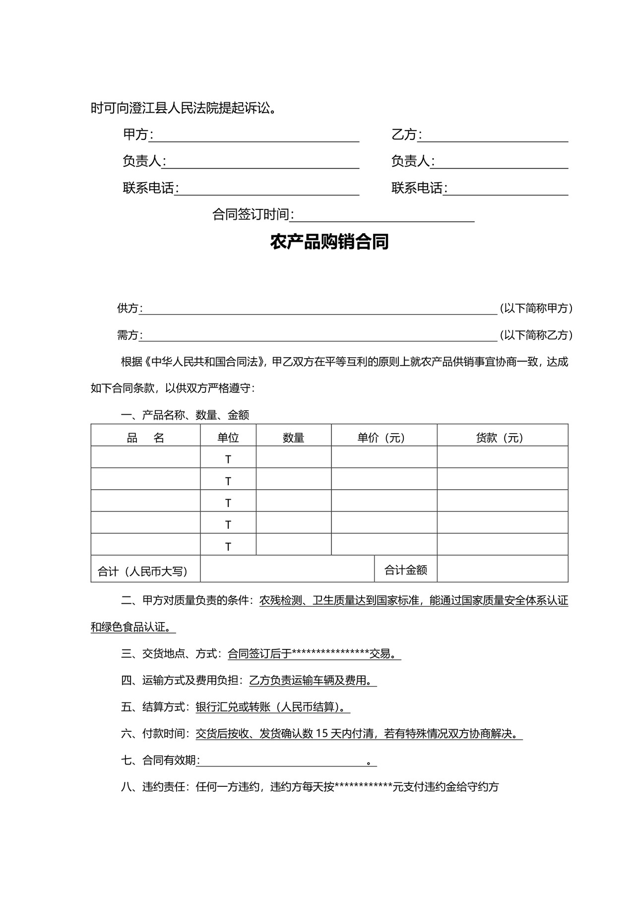 农产品采购合同